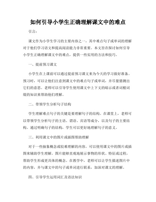 如何引导小学生正确理解课文中的难点