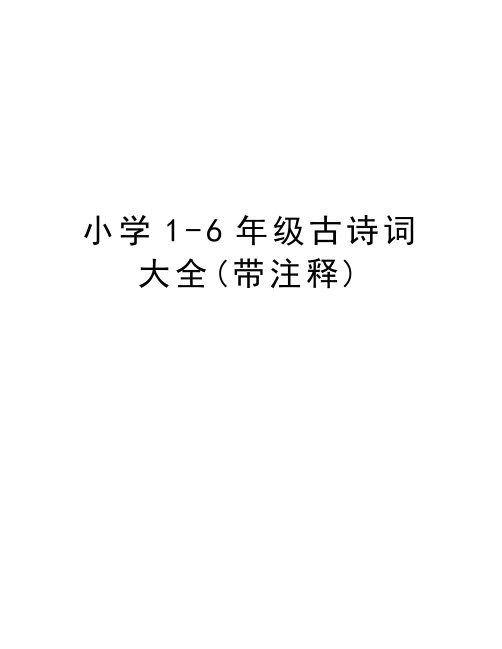 小学16年级古诗词大全(带注释)知识交流