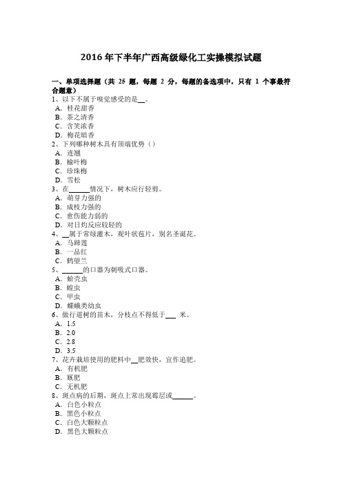 2016年下半年广西高级绿化工实操模拟试题