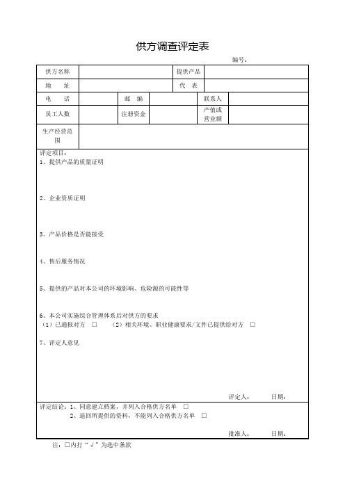 供方调查评定表