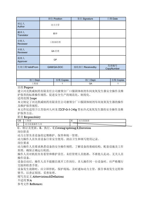 臭氧发生器操作及维护保养SOP