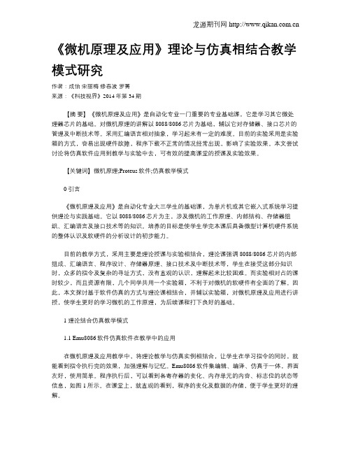 《微机原理及应用》理论与仿真相结合教学模式研究