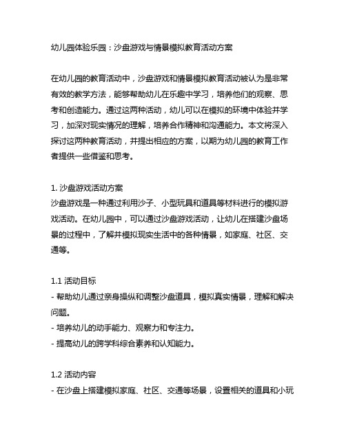 幼儿园体验乐园：沙盘游戏与情景模拟教育活动方案