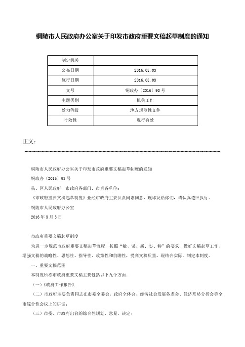 铜陵市人民政府办公室关于印发市政府重要文稿起草制度的通知-铜政办〔2016〕93号