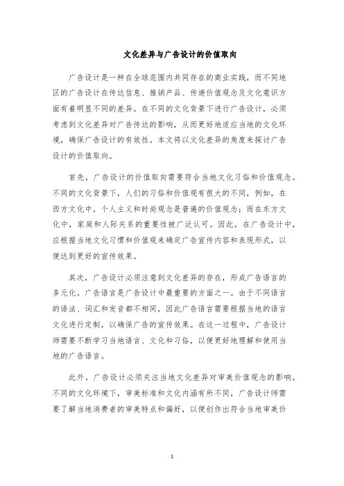 文化差异与广告设计的价值取向