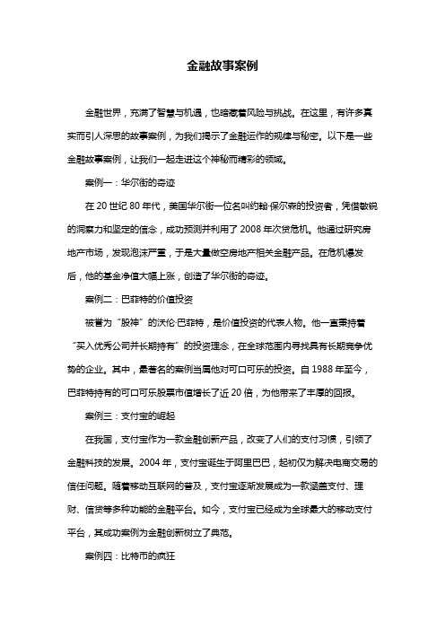 金融故事案例