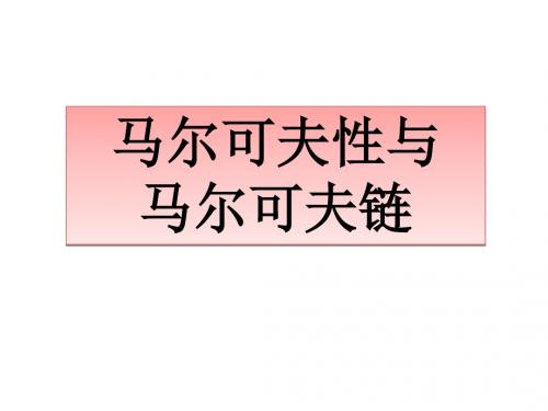 人教版A版高中数学选修4-9：马尔可夫性与马尔可夫链_课件1