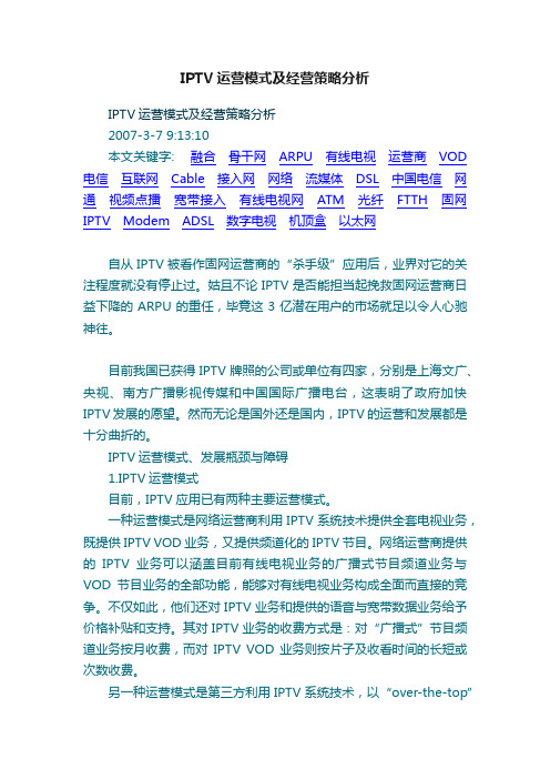 IPTV运营模式及经营策略分析