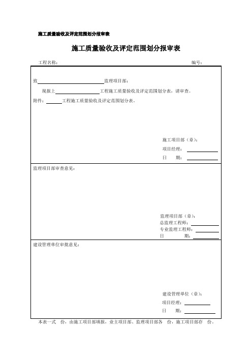 施工质量验收及评定范围