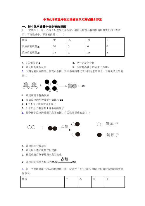 中考化学质量守恒定律提高单元测试题含答案