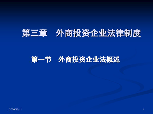 第三章 外商投资企业法律制度PPT教学课件