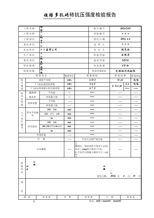 烧结多孔砖砖抗压强度检验报告