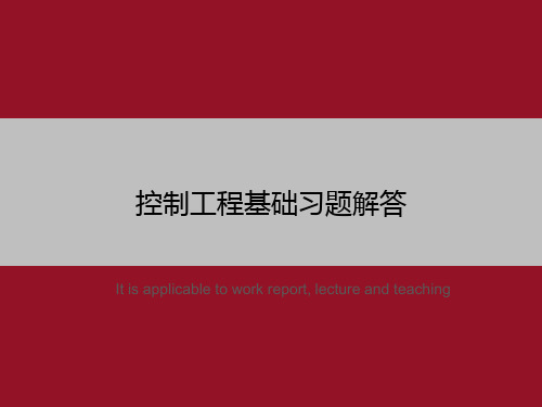 控制工程基础习题解答