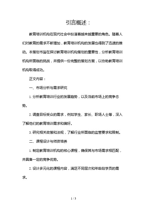 教育培训机构策划书(完整版)2024