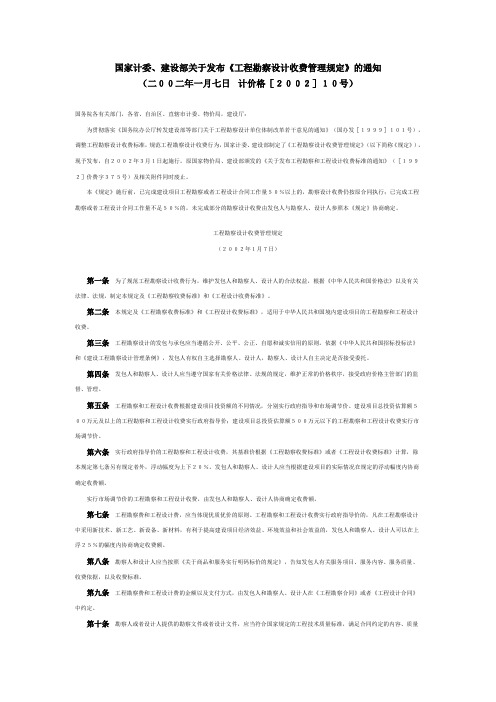 国家计委工程勘察设计收费标准