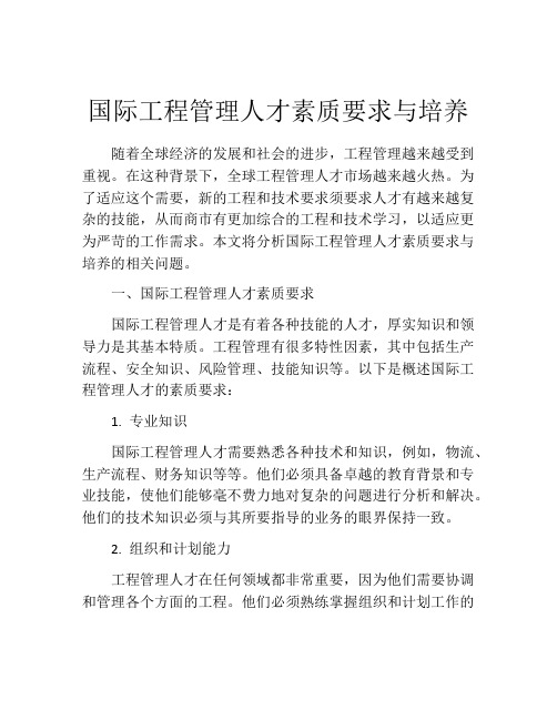 国际工程管理人才素质要求与培养