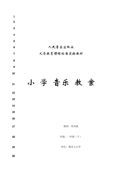 最新新人音版小学音乐一年级下册教案