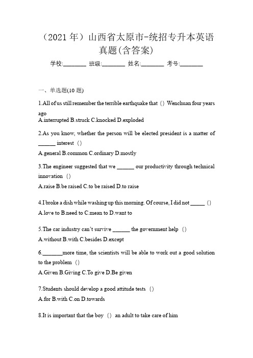 (2021年)山西省太原市-统招专升本英语真题(含答案)