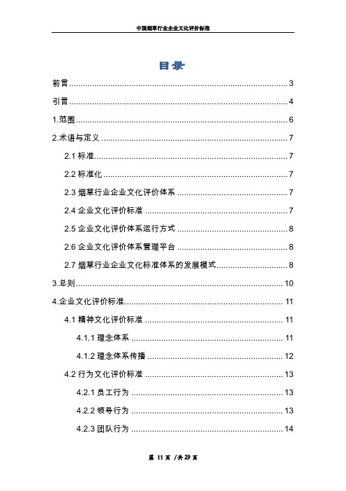 烟草行业企业文化评价标准 (5)