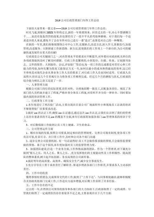 2019公司行政管理部门年终工作总结