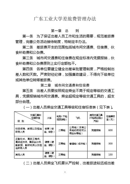 广工大财字〔2008〕3号 关于印发《广东工业大学差旅费管理办法