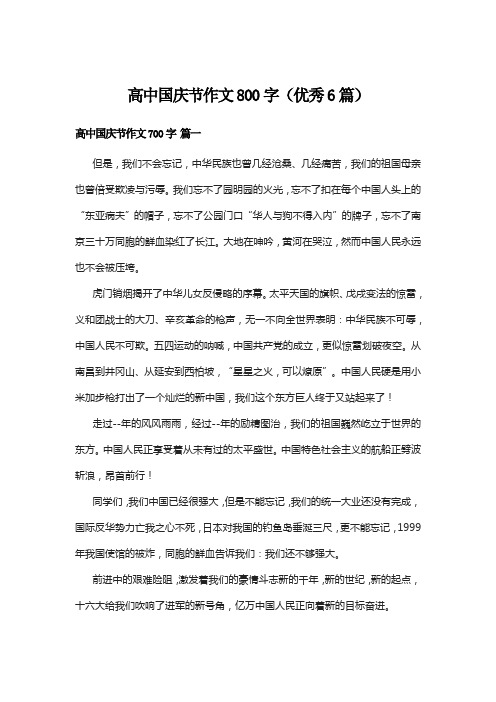 高中国庆节作文800字(优秀6篇)