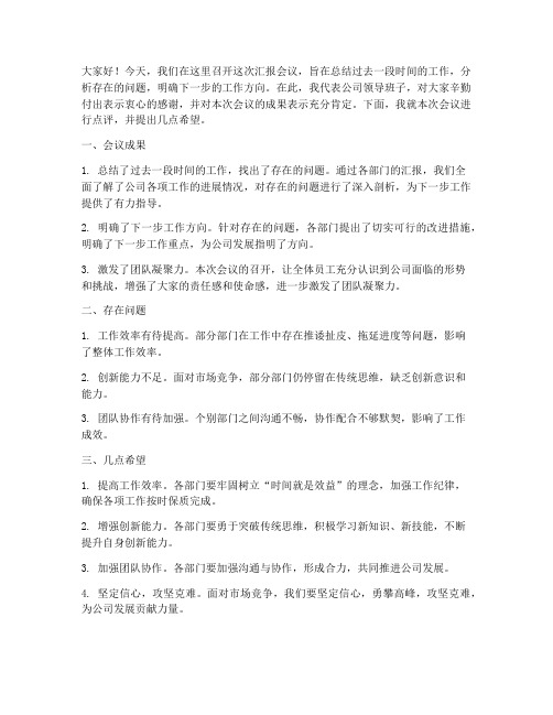 汇报会议领导点评发言稿