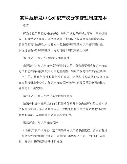 高科技研发中心知识产权分享管理制度范本