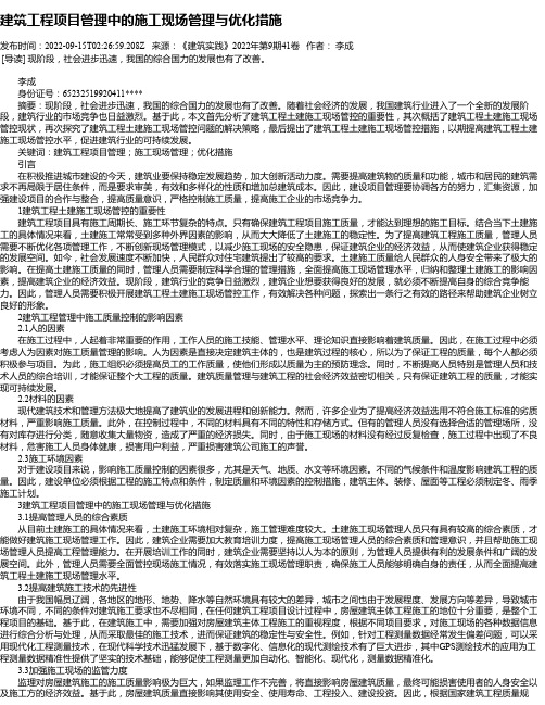 建筑工程项目管理中的施工现场管理与优化措施_10