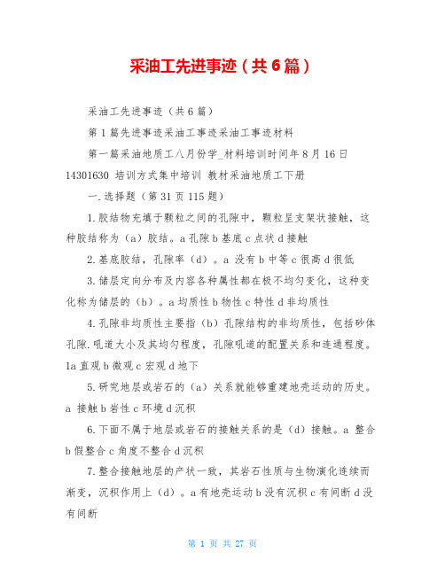 采油工先进事迹(共6篇)