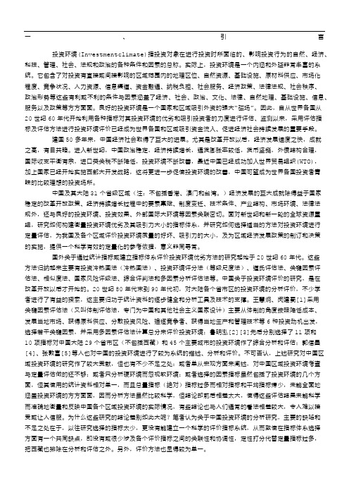 中国区域投资环境评估指标系统的构建及综合评价方法