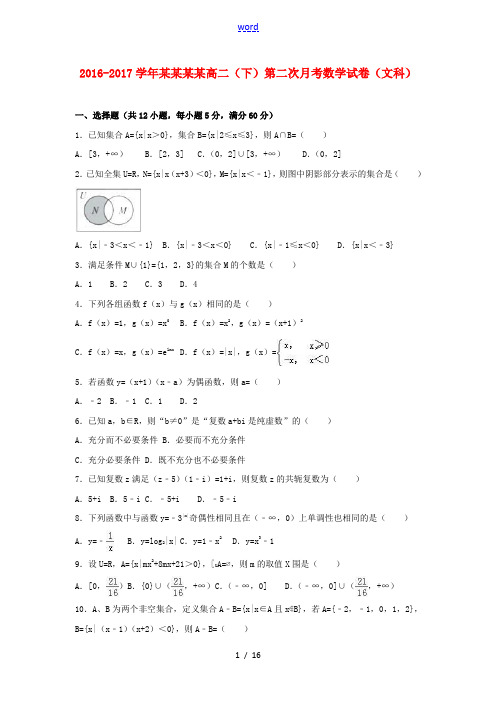 宁夏石嘴山市高二数学下学期第二次月考试卷 文(含解析)-人教版高二全册数学试题