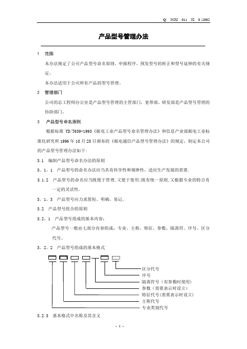 产品型号管理办法