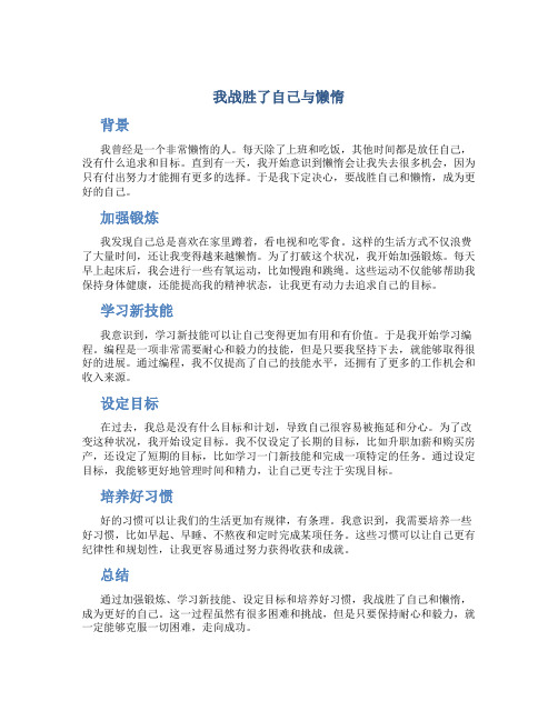 我战胜了自己与懒惰_