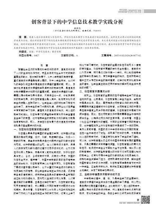 创客背景下的中学信息技术教学实践分析