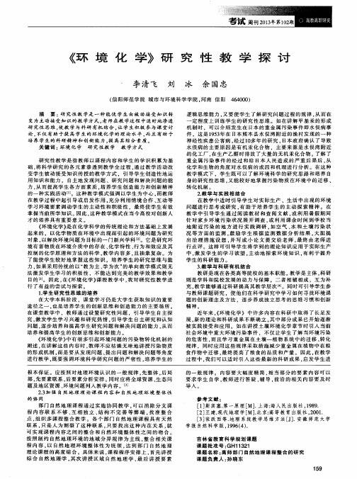 《环境化学》研究性教学探讨