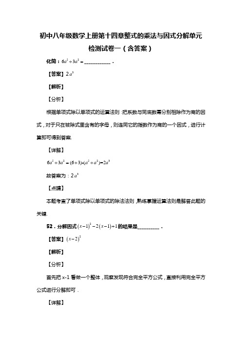 初中八年级数学上册第十四章整式的乘法与因式分解单元检测试卷一(含答案) (96)