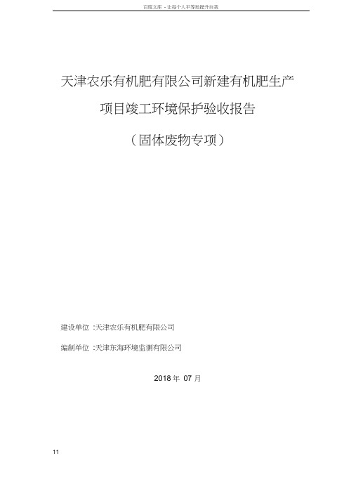 天津农乐有机肥有限公司新建有机肥生产项目竣工环境保护验