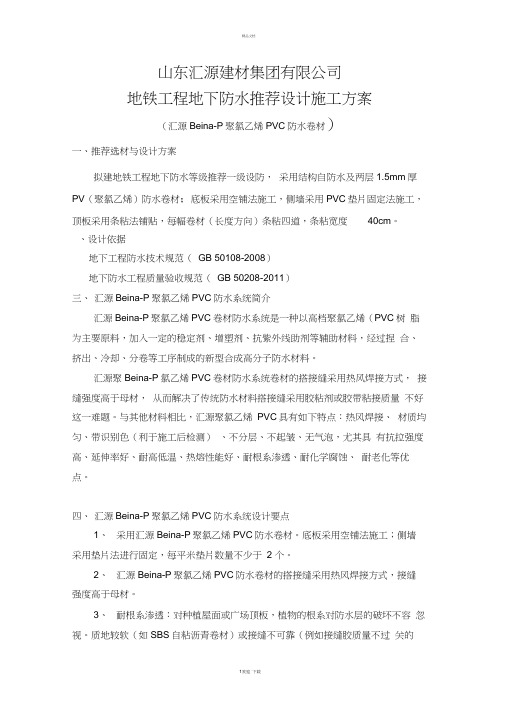 聚氯乙烯PVC防水卷材设计施工方案