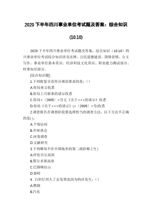 2020下半年四川事业单位考试题及答案：综合知识(10.10)