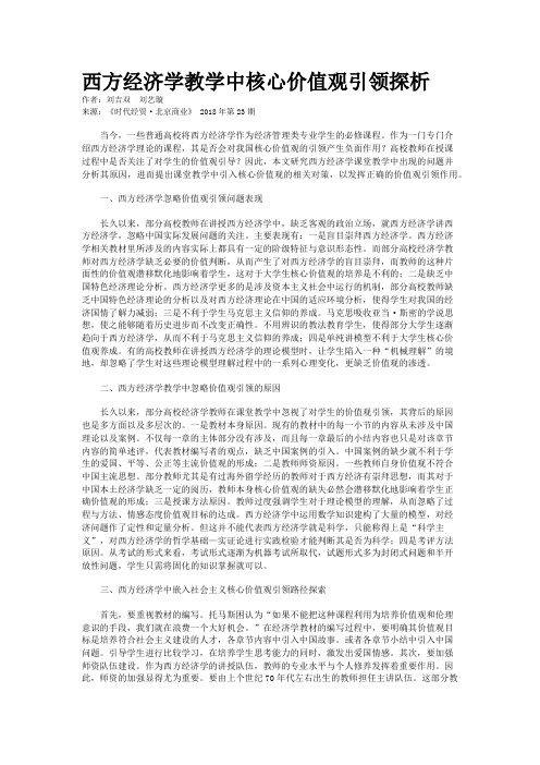 西方经济学教学中核心价值观引领探析