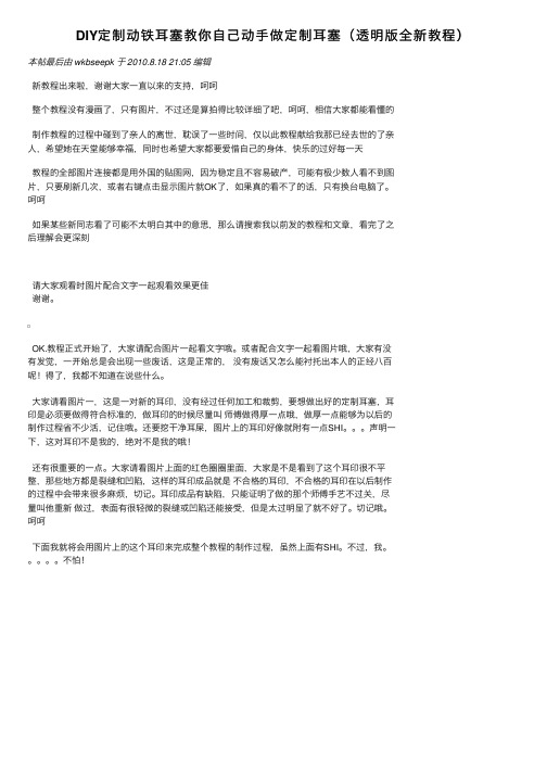 DIY定制动铁耳塞教你自己动手做定制耳塞（透明版全新教程）