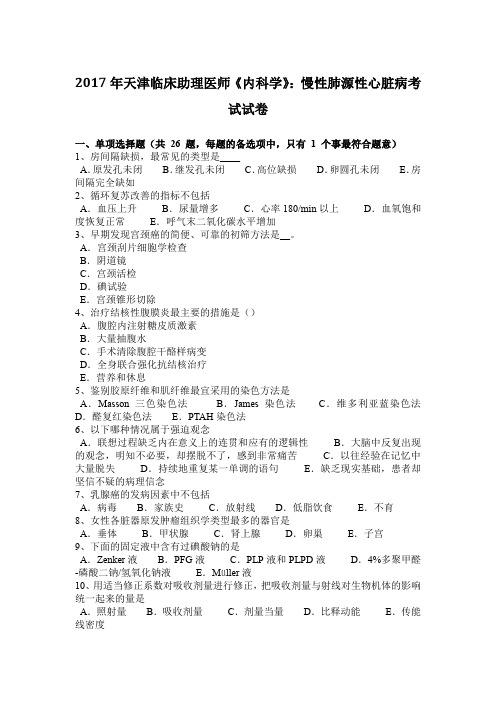 2017年天津临床助理医师《内科学》：慢性肺源性心脏病考试试卷