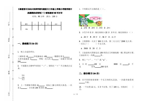 【暑假预习】2019秋季学期专题复习三年级上学期小学数学期中真题模拟试卷卷(一)-新版教材8K可打印