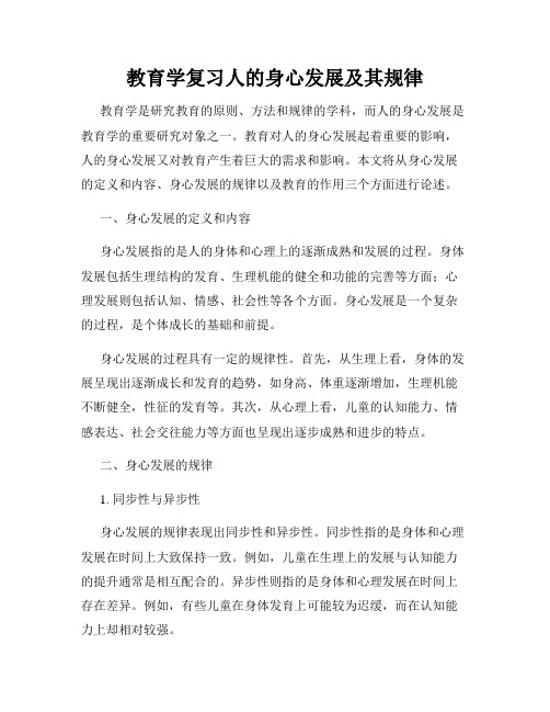 教育学复习人的身心发展及其规律