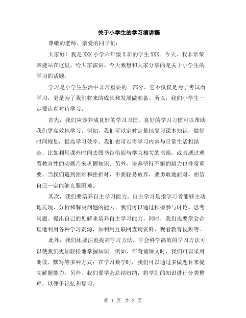 关于小学生的学习演讲稿