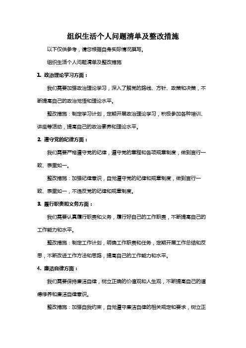 组织生活个人问题清单及整改措施