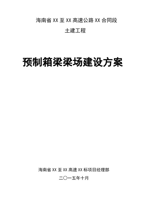 高速公路工程预制箱梁梁场建设专项方案