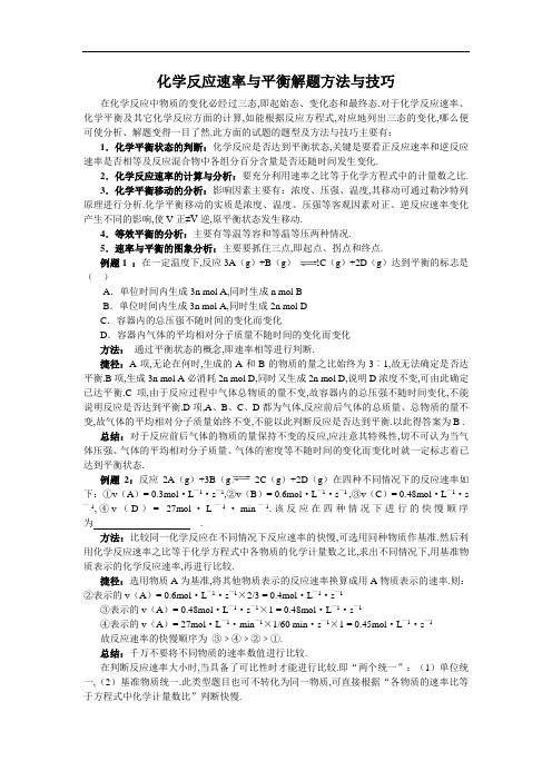 [高考复习]9、化学反应速率与平衡解题方法与技巧