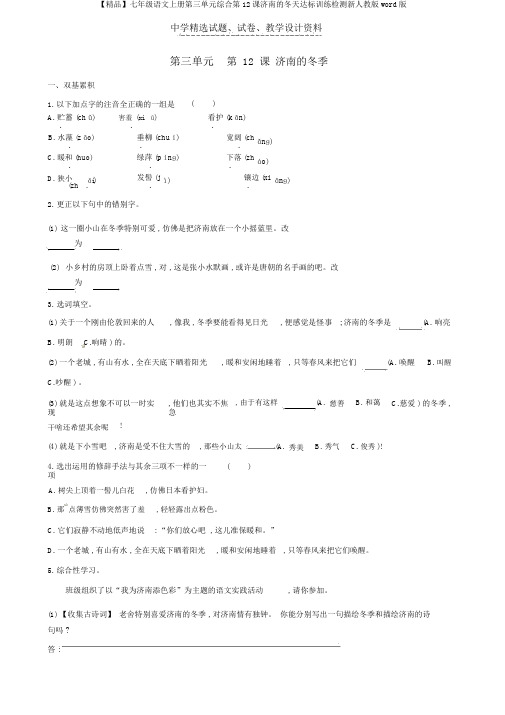 【精品】七年级语文上册第三单元综合第12课济南的冬天达标训练检测新人教版word版